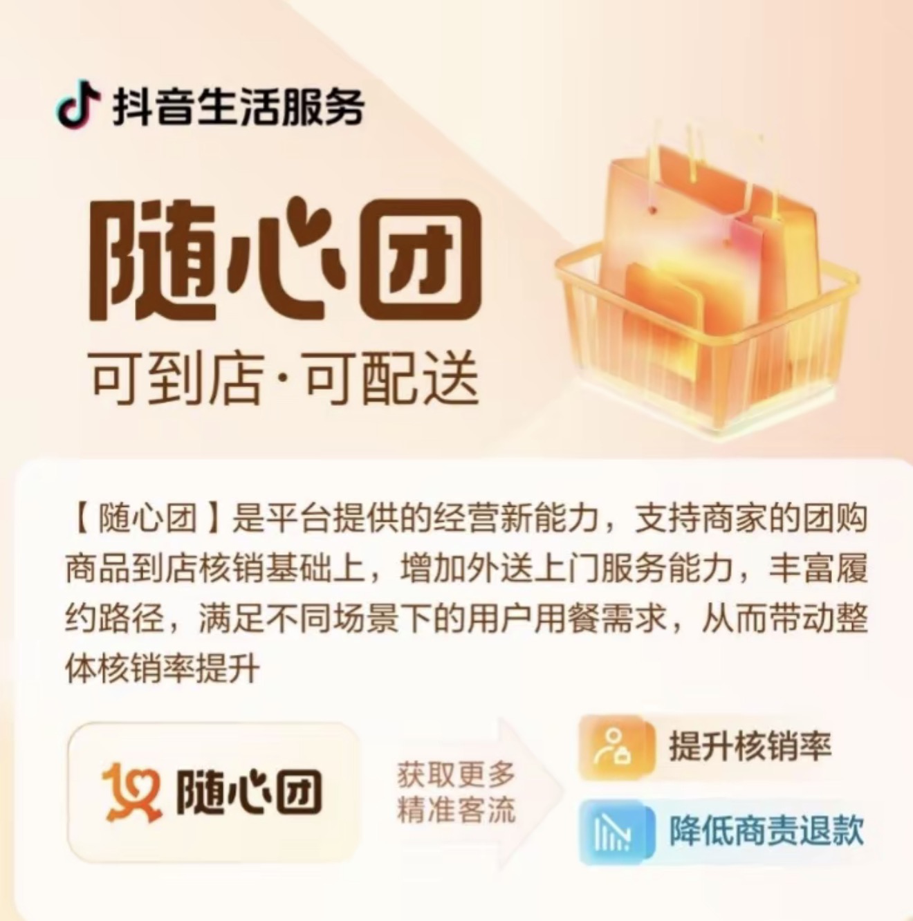 抖音生活服务随心团产品截图